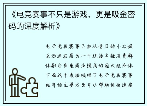《电竞赛事不只是游戏，更是吸金密码的深度解析》