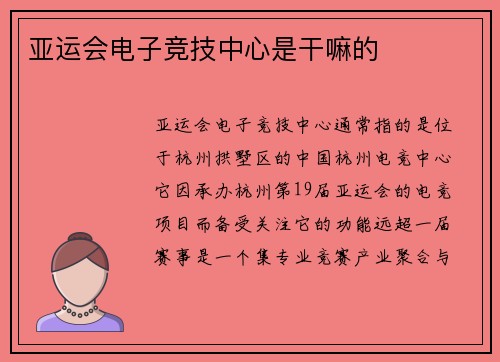 亚运会电子竞技中心是干嘛的