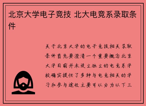 北京大学电子竞技 北大电竞系录取条件