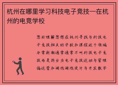 杭州在哪里学习科技电子竞技—在杭州的电竞学校