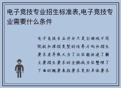 电子竞技专业招生标准表,电子竞技专业需要什么条件